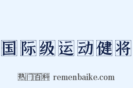国际级运动健将是什么意思的图片